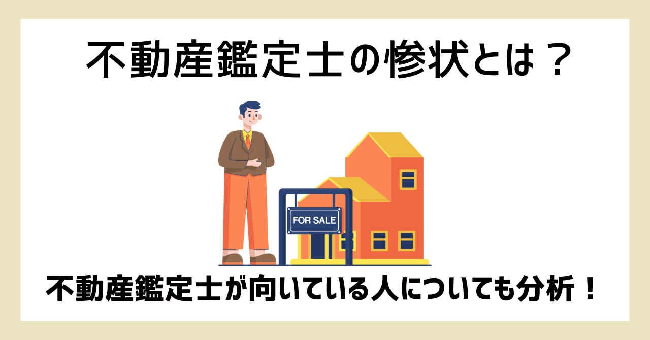 不動産鑑定士の惨状とは？不動産鑑定士が向いている人についても分析！